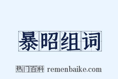 暴昭组词是什么意思的图片